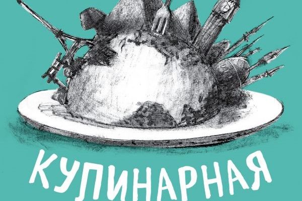 И. Метельская-Шереметьева Кулинарная кругосветка. Любимые рецепты со всего мира.